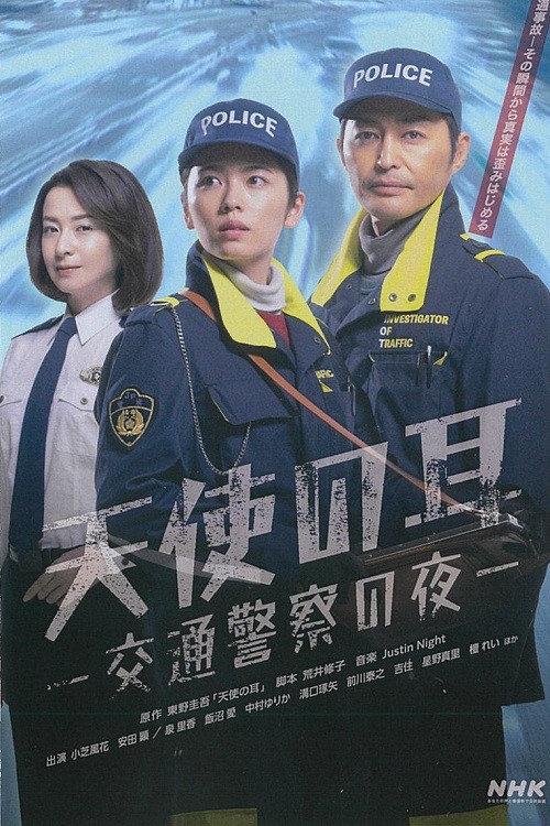 Póster de 天使の耳〜交通警察の夜
