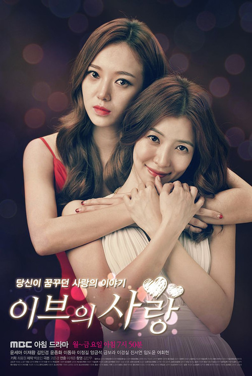 Póster de 이브의사랑