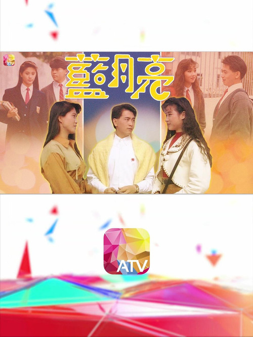 Póster de 藍月亮