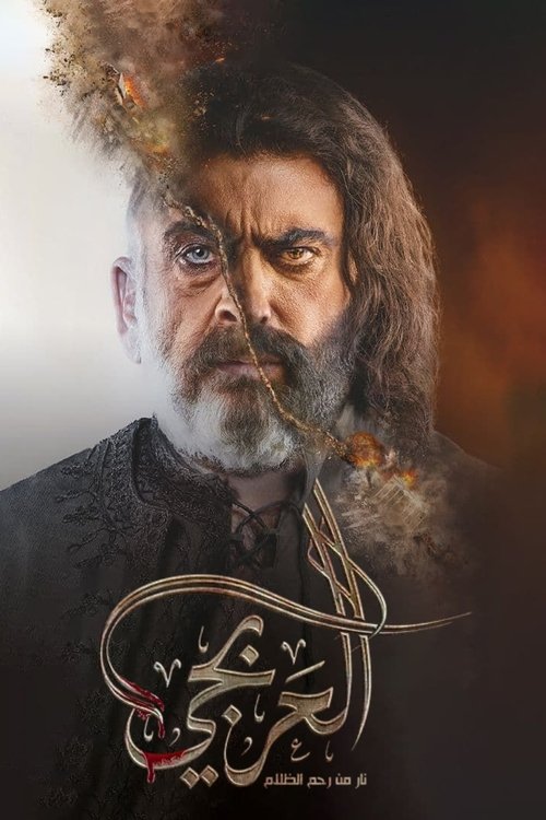 Póster de العربجي