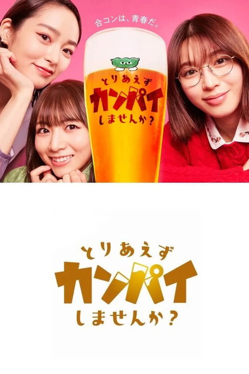 Póster de とりあえずカンパイしませんか？
