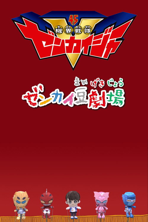 Póster de ゼンカイ豆劇場