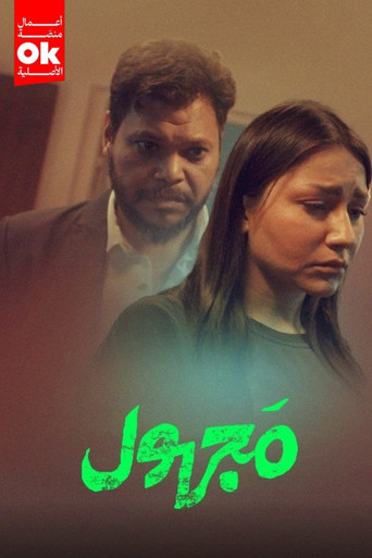 Póster de مجهول