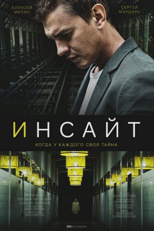 Póster de Инсайт