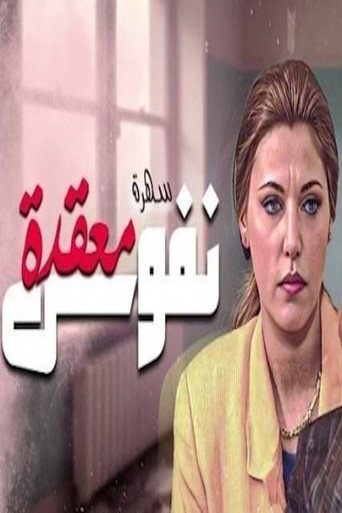 Póster de نفوس معقدة