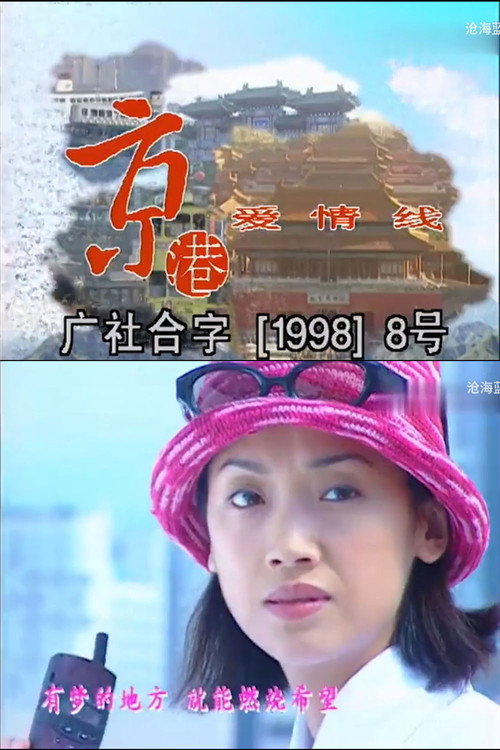Póster de 京港爱情线