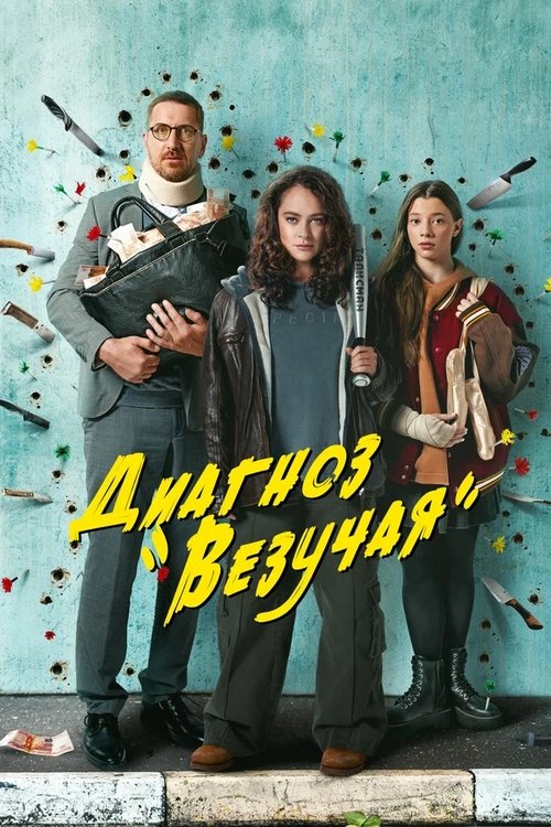 Póster de Диагноз «Везучая»