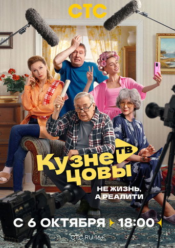 Póster de Кузнецовы ТВ