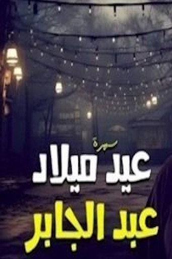 Póster de عيد ميلاد عبدالجابر