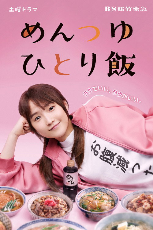 Póster de めんつゆひとり飯