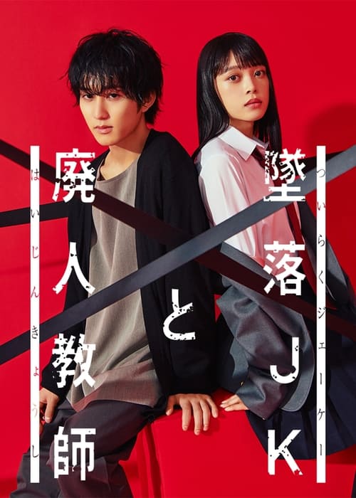 Póster de 墜落JKと廃人教師