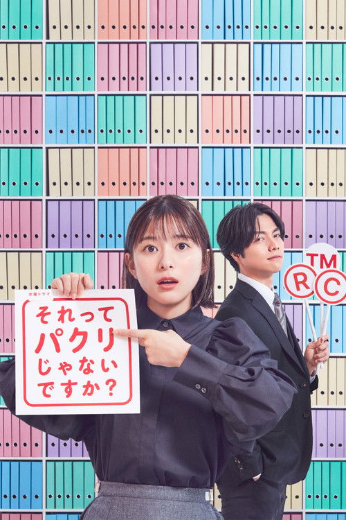 Póster de それってパクリじゃないですか？
