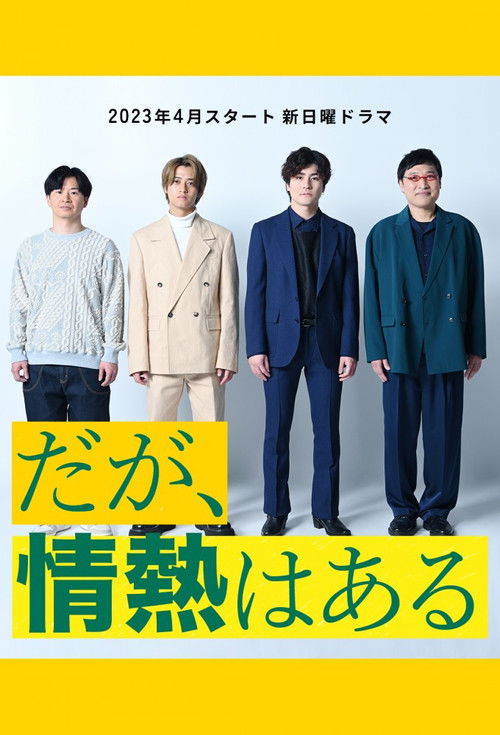 Póster de だが、情熱はある