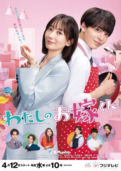 Póster de わたしのお嫁くん