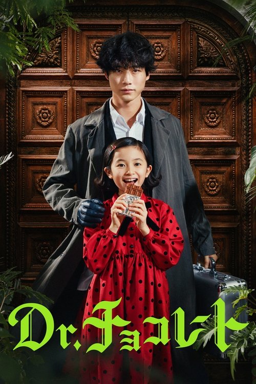 Póster de Dr.チョコレート