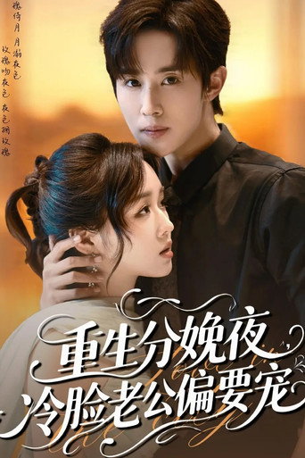 Póster de 重生分娩夜，冷脸老公偏要宠