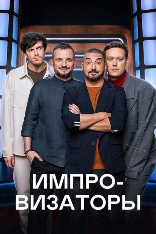 Póster de Импровизаторы