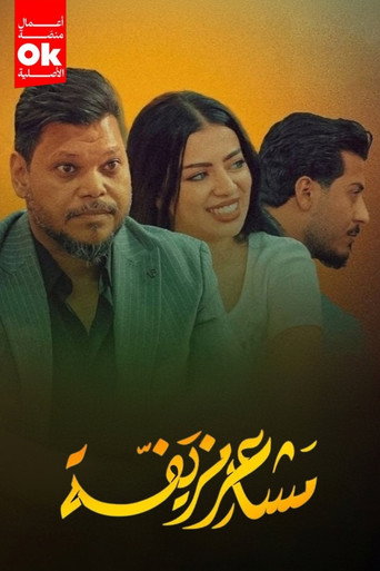 Póster de مشاعر مزيفة