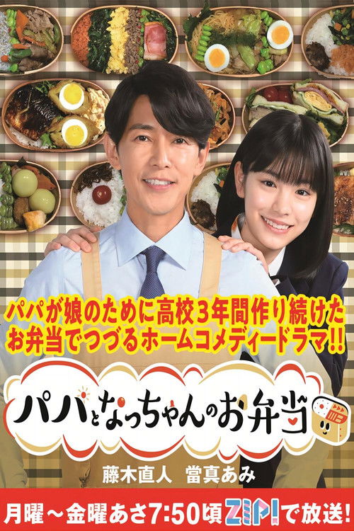 Póster de パパとなっちゃんのお弁当