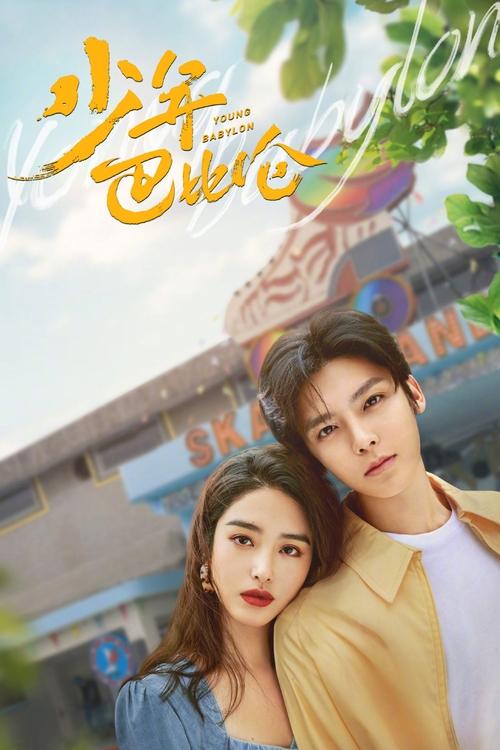 Póster de 少年巴比伦