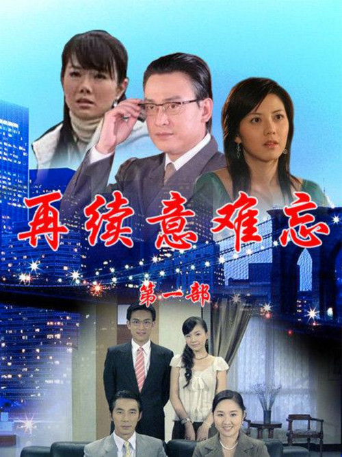 Póster de 再續意難忘