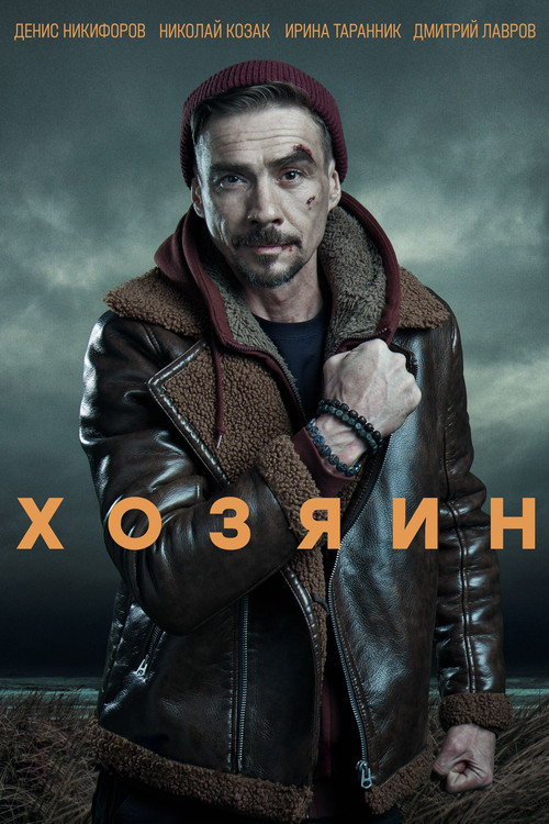 Póster de Хозяин