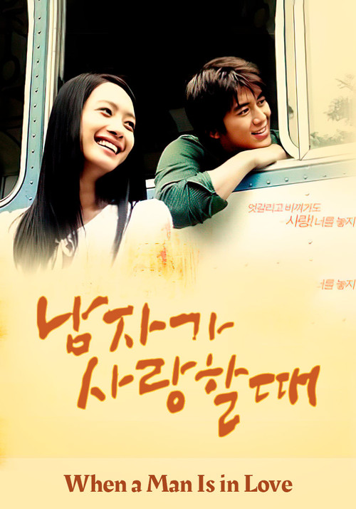 Póster de 남자가 사랑할 때