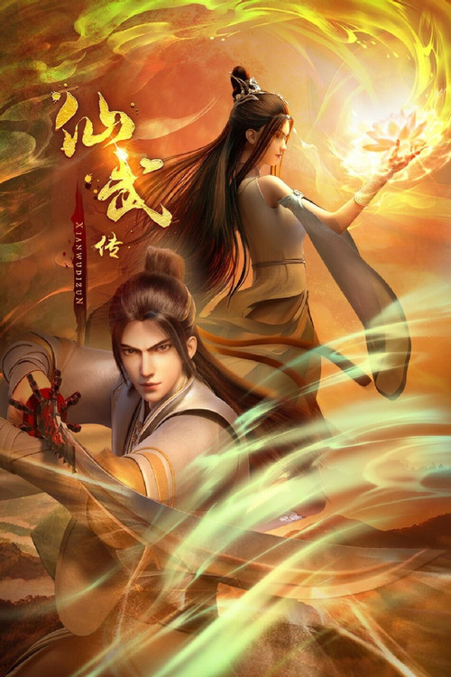 Póster de 仙武传
