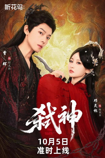 Póster de 弑神