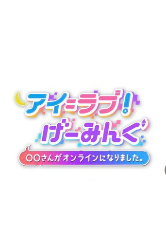 Póster de アイ＝ラブ！げーみんぐ