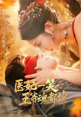 Póster de 医妃一笑，王爷魂都掉