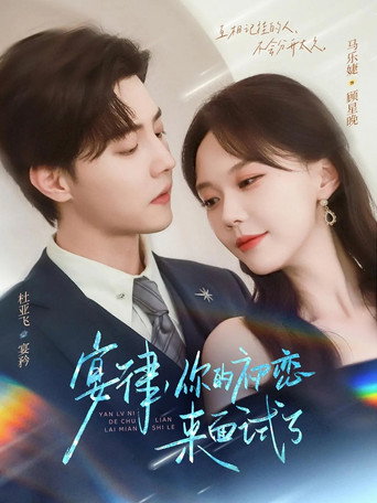 Póster de 宴律，你的初恋来面试了