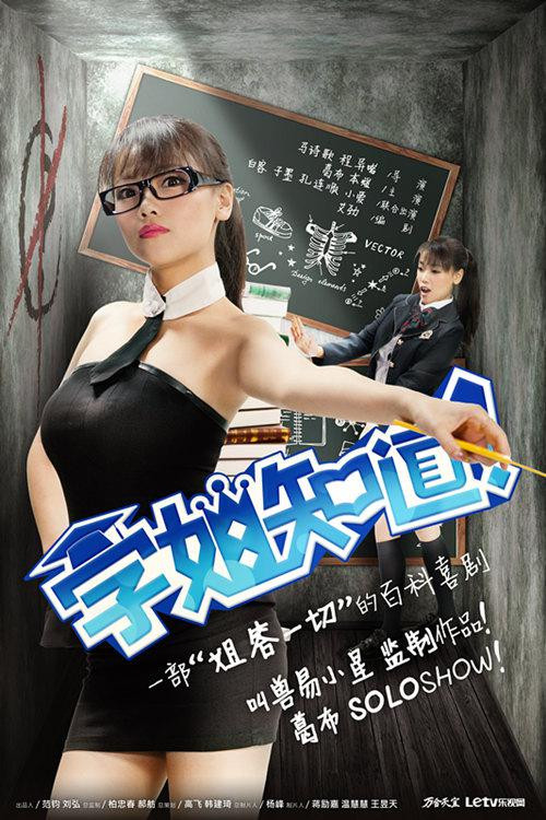 Póster de 学姐知道