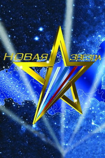 Póster de Новая звезда