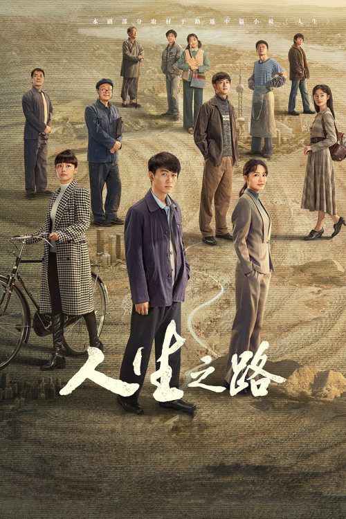 Póster de 人生之路