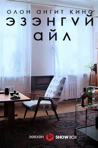 Póster de Эзэнгүй айл