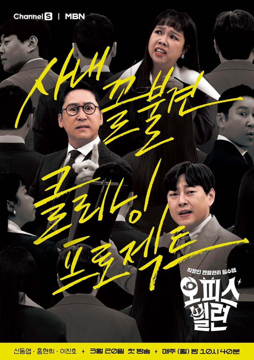 Póster de 오피스 빌런