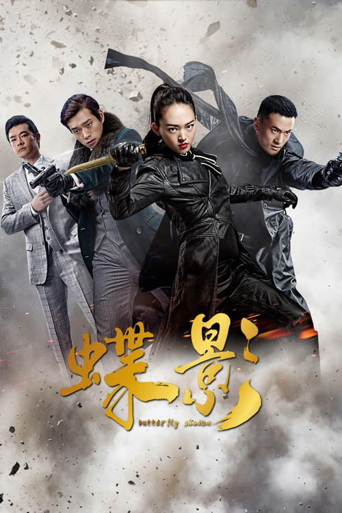 Póster de 蝶影