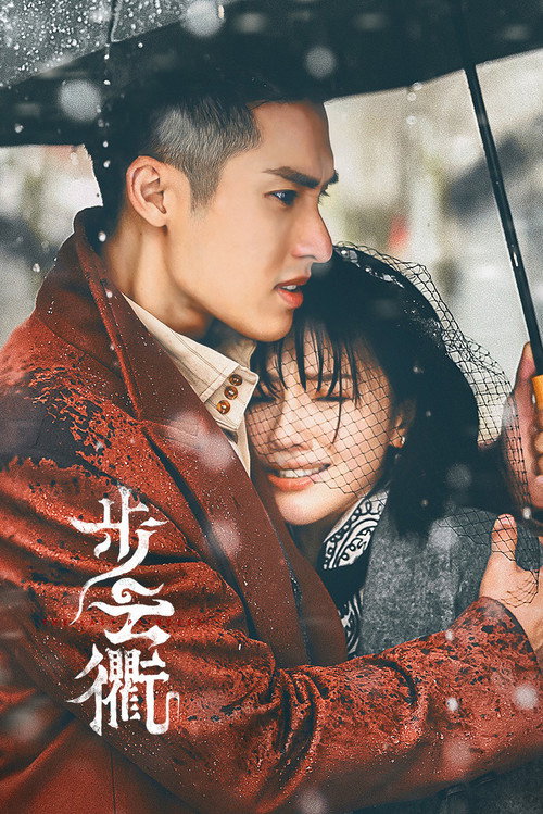Póster de 步云衢