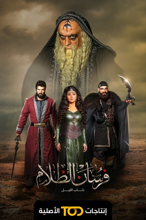 Póster de فرسان الظلام
