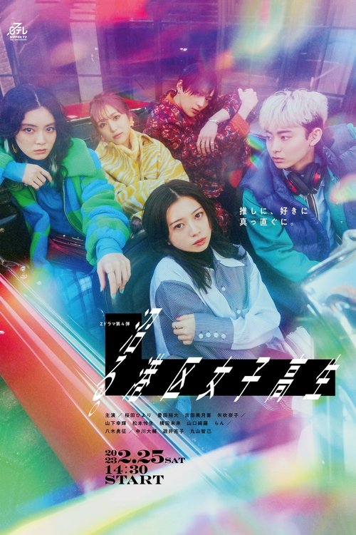 Póster de 沼る。港区女子高生