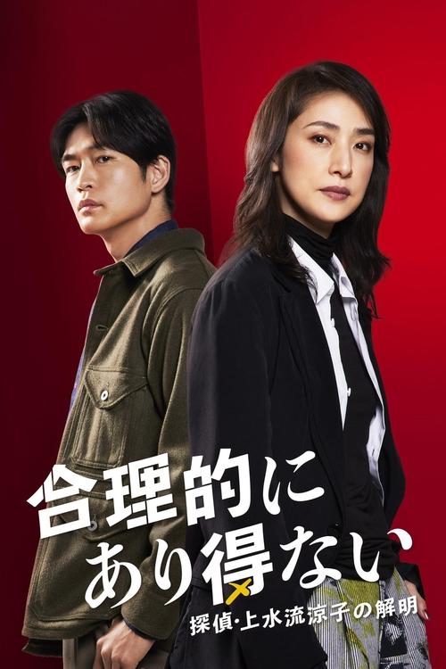 Póster de 合理的にあり得ない ～探偵・上水流涼子の解明～