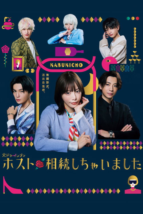 Póster de ホスト相続しちゃいました