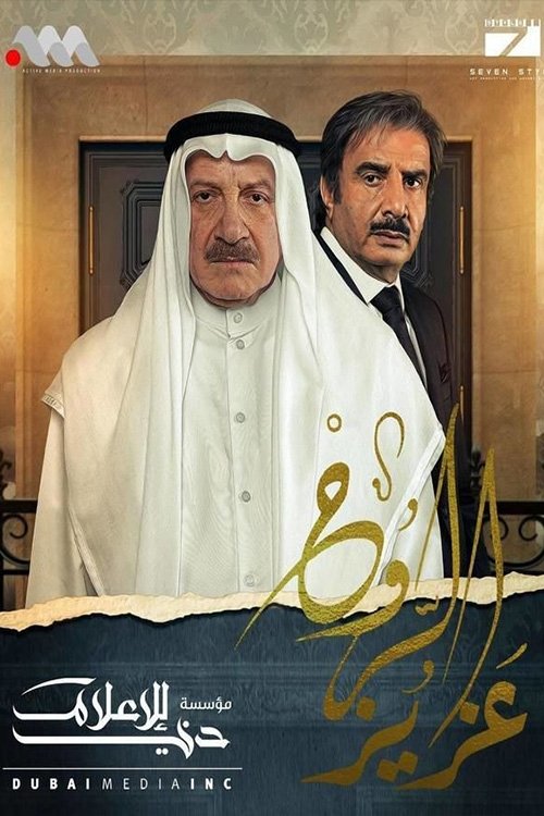 Póster de عزيز الروح