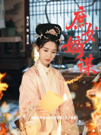 Póster de 庶女嫡谋