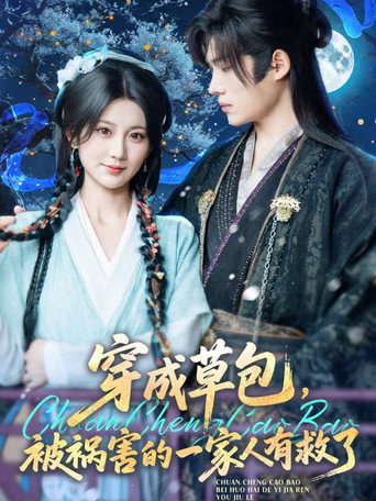 Póster de 穿成草包，被祸害的一家人有救了