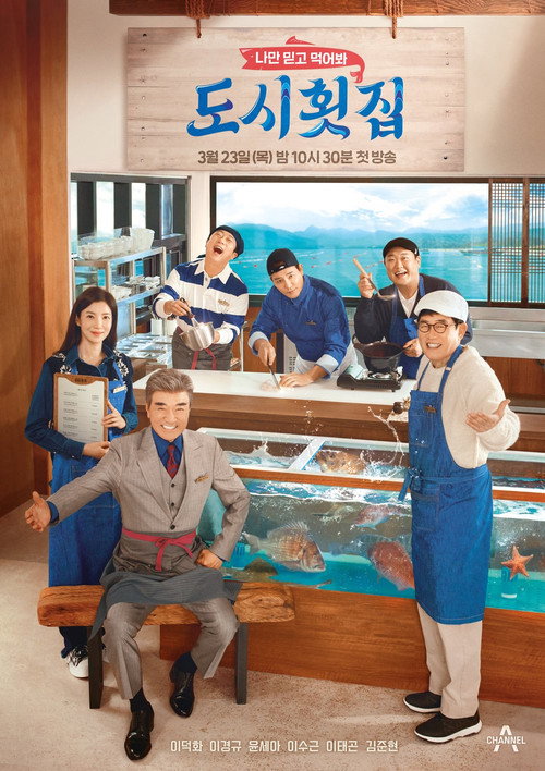 Póster de 나만 믿고 먹어봐, 도시횟집