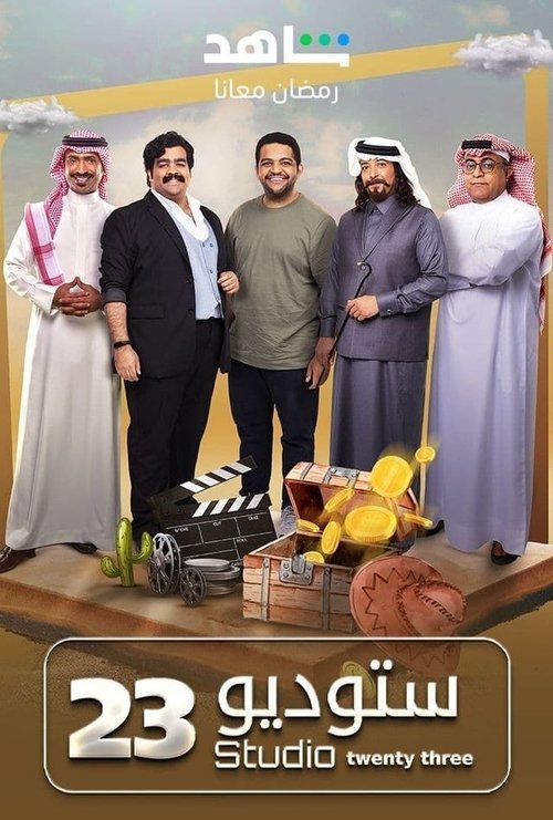 Póster de ستوديو 23