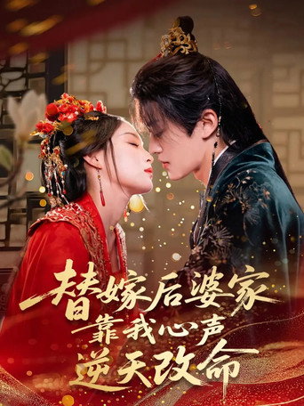 Póster de 替嫁后婆家靠我心声逆天改命