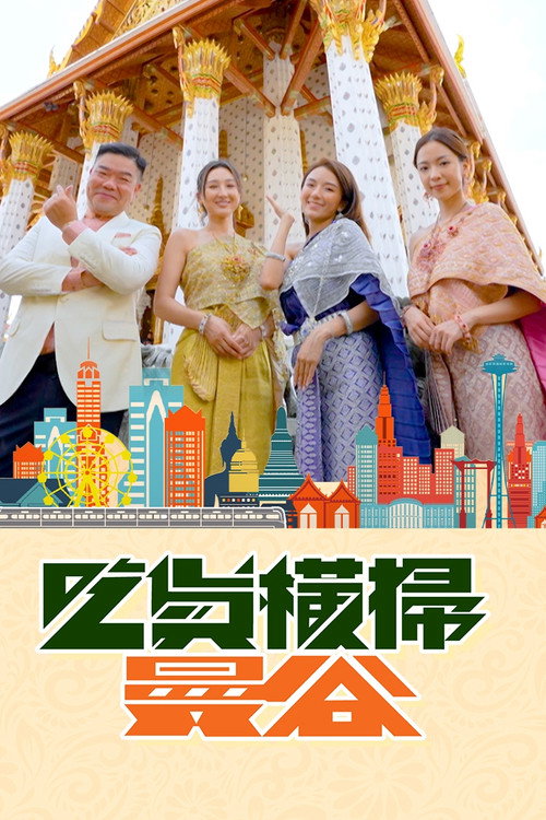 Póster de 吃貨橫掃曼谷
